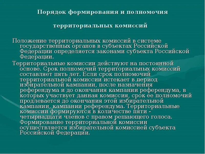 Порядок формирования и полномочия территориальных комиссий. Полномочия территориальной избирательных комиссий в РФ. Порядок формирования избирательных комиссий. Порядок формирования территориальных избирательных комиссий.. Полномочия избирательной комиссии муниципального образования