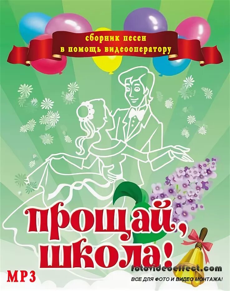 Слушать песни прощай школа. Прощай школа!. Песня Прощай школа. Песня достала школа Прощай учителя. Гайчук Настя Прощай школа текст.