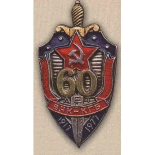 Вчк огпу кгб. Знак 60 вчк кгб. знак &quot;вчк-кгб - 60 лет&quot;. вчк кгб значок 60 лет. знаки органов государственной безопасности(вчк, огпу, кгб).