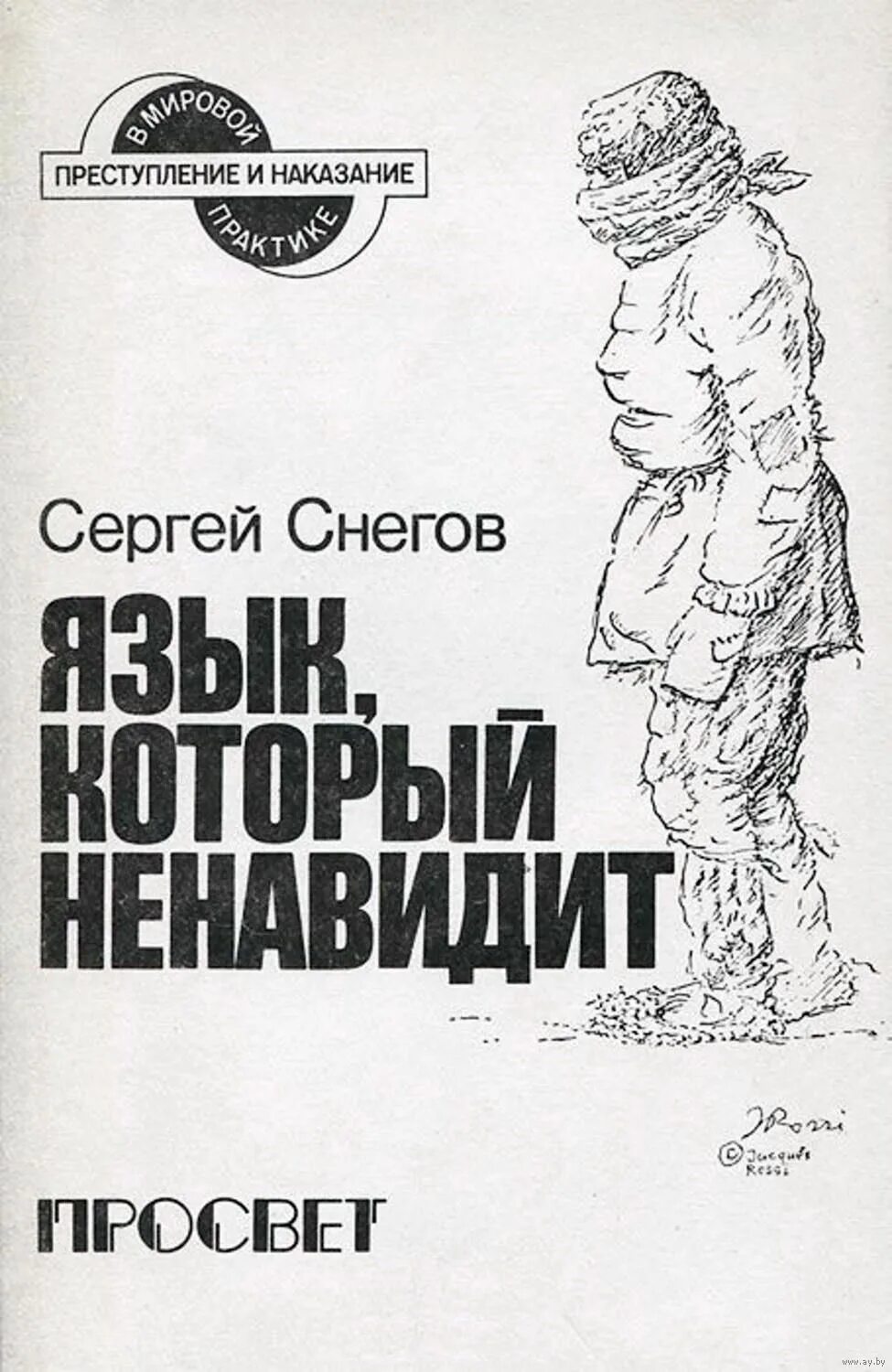 Невидимый враг читать снегова