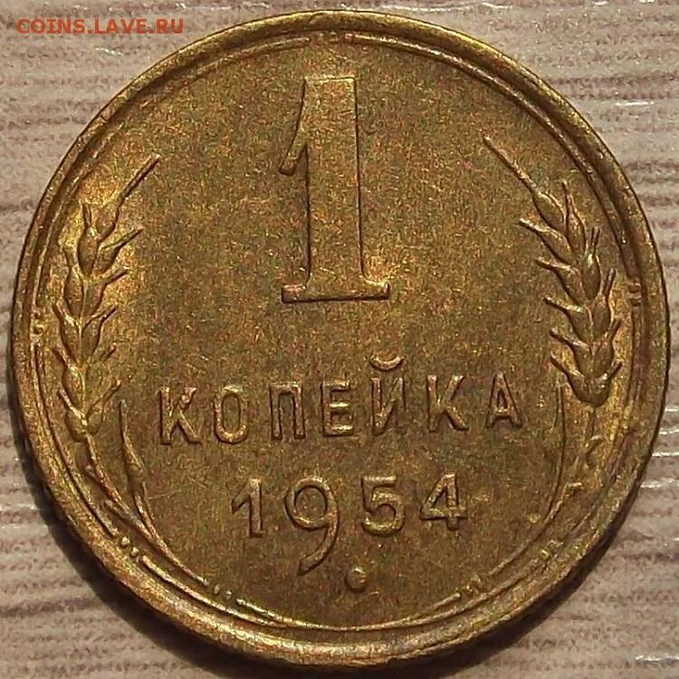 1 копейка 1954