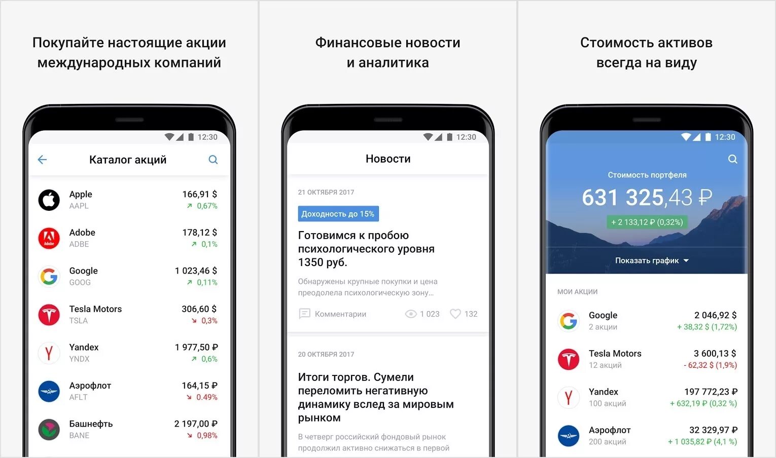 Акции в приложении. Мобильное приложении акции. Инвестиционные приложения. Приложения для акций на бирже.