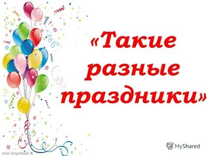 Такие разные праздники окружающий