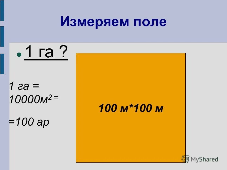 Сколько квадратных метров в 1 м2. Площадь 100 квадратных метров. 1 Гектар 10000 квадратных метров. 10000 Квадратных метров в метрах. Ар в квадратных метрах.