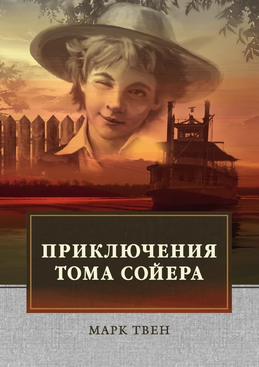 Том сойер писатель. Книга приключениятома соеера. Книга приключения Тома Сойера. Приключения том Соера книга.