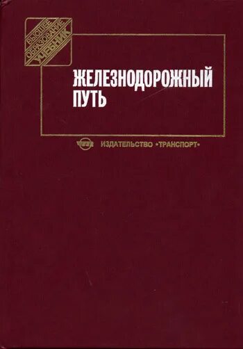 Ж д книги. Шахунянц г.м. Железнодорожный путь.. Книга Железнодорожный путь. Энциклопедия железнодорожного транспорта. Издательство Железнодорожный транспорт.