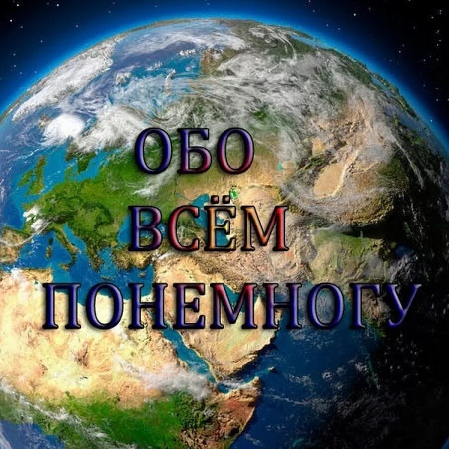 Обо всем что может быть. Обо всем понемногу. обо всем по немногу. обо всем по немногу картинка. все обо всем.