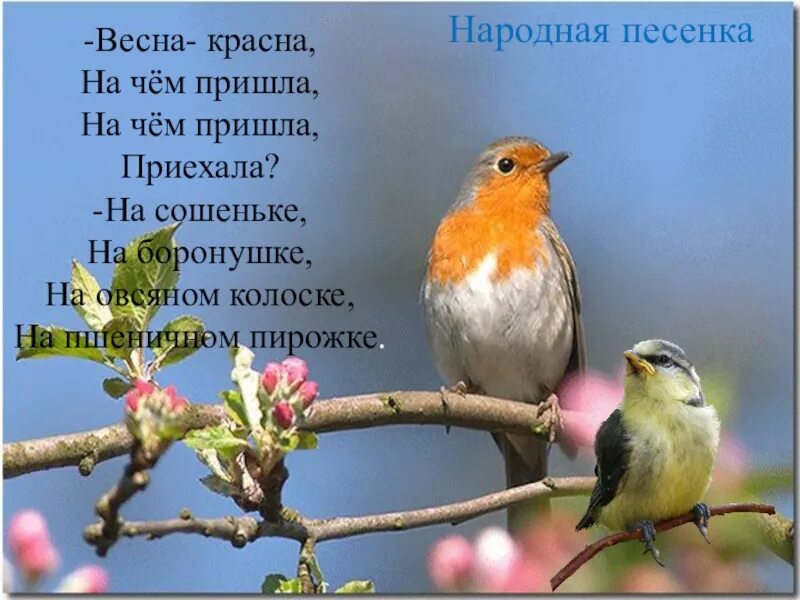 Песенки про весну для детского сада слушать. Весенняя песенка. Песенка про весну.