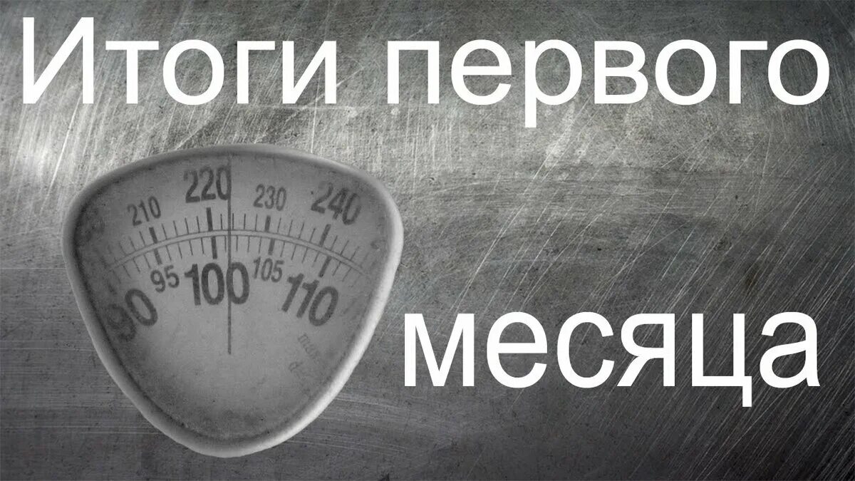 1 го месяца после. Подведение итогов месяца. Итоги месяца. Подводим итоги месяца. Итоги за месяц.