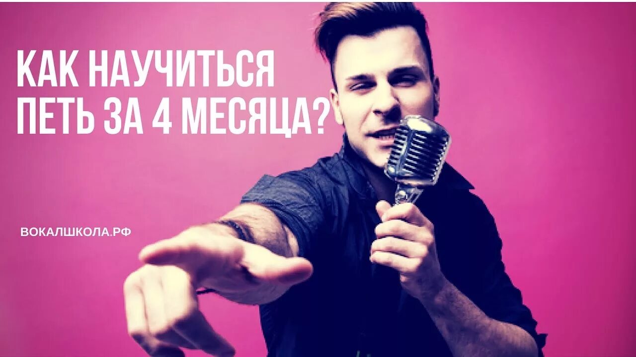 Что такое как петь. Как научится петь как профессионал.