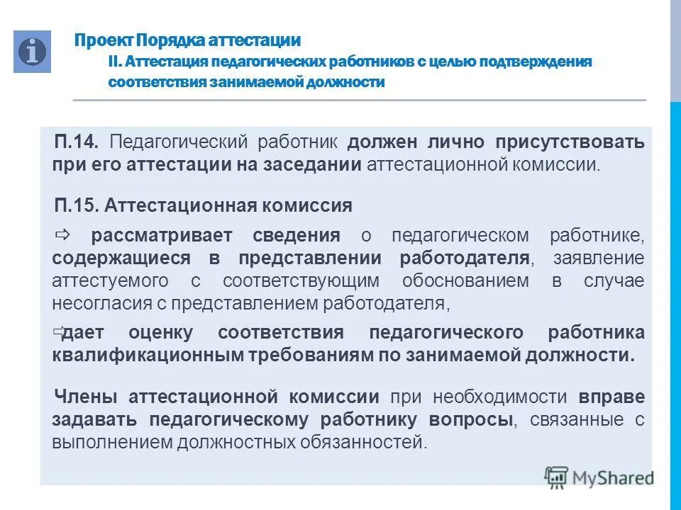 вопросы по аттестации на соответствие занимаемой должности. вопросы для аттестации сотрудников. порядок проведения аттестации педагогических работников. примерные вопросы по аттестации педагогических работников. примерные вопросы по аттестации педагогических работников.