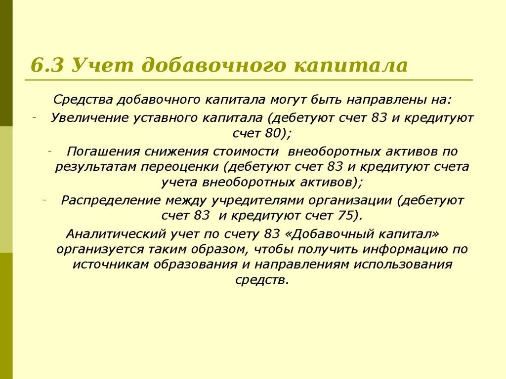 Порядок учета добавочного капитала. Учет доавочного капитал. Средства добавочного капитала могут быть направлены на. Добавочный капитал в бухгалтерском учете это.