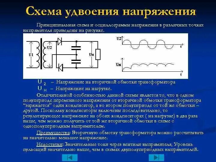 Схема удвоение напряжения на конденсаторах. Удвоение переменного напряжения схема. Выпрямитель с удвоением напряжения схема. Схема удвоения напряжения постоянного тока.