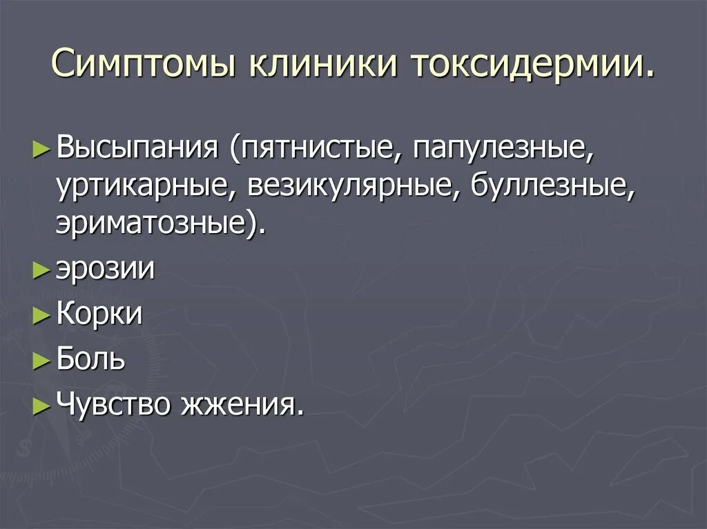 Токсидермия лечение. Токсидермия проявления.