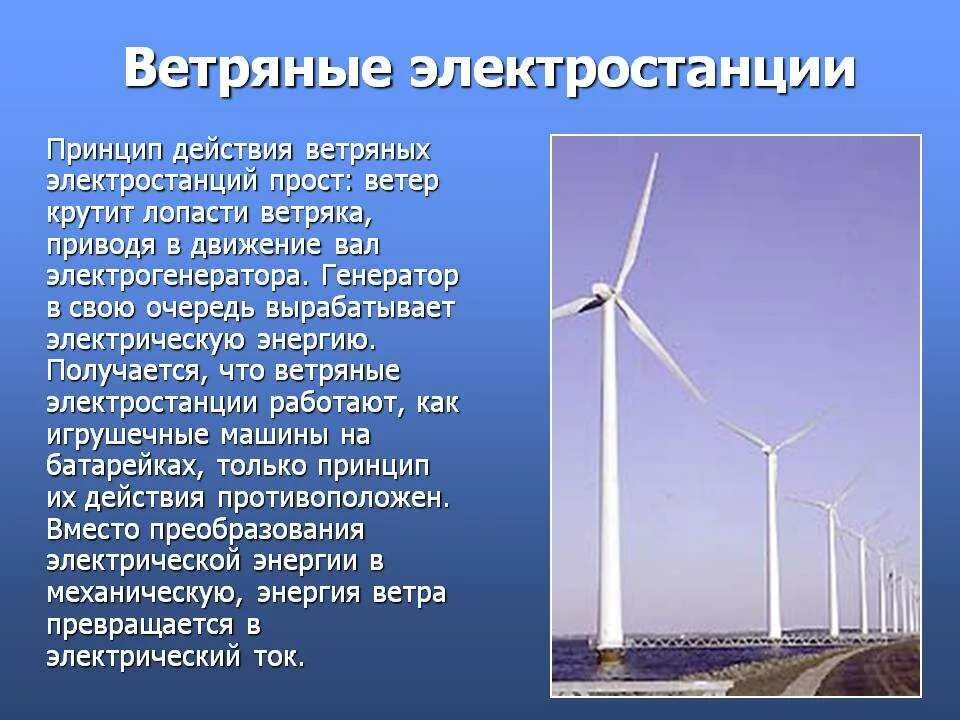 Работает ли ветре. Ветряная электростанция. Информация о ветровой энергии. Ветровые электростанции. Сообщение о ветряной электростанции.