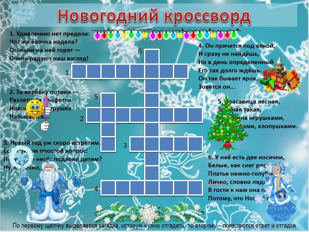 Кроссворд дня январь. Новогодний кроссворд для детей. кроссворд про новый год. новогодние детские кроссворды с ответами. кроссворд на новогоднюю тему.