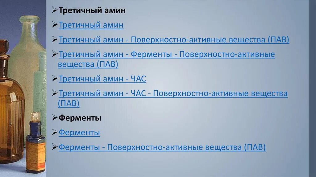 Пав энзимы. Третичные Амины дезинфицирующие средства. Дезинфицирующее средство третичный Амин. Средства на основе третичных Аминов. Третичные Амины дезинфекции препарат.