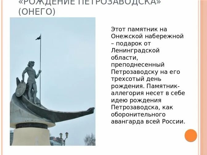 Петрозаводск памятник Онего на набережной. Рождение Петрозаводска памятник. Рождение Петрозаводска Петрозаводска. Памятник аллегория Петрозаводска. Онего петрозаводск сайт