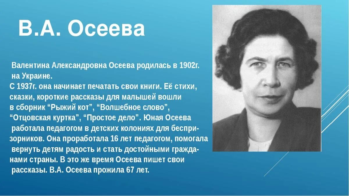 Биография Валентины Осеевой для 2 класса.