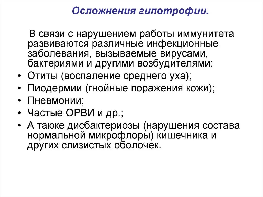 Осложнения при второй. Дистрофия типа гипотрофии 2 степени осложнения. Гипотрофия 1 степени осложнения. Осложнения при гипотрофии 1 степени у детей. Дистрофия по типу гипотрофии 1 степени осложнения.