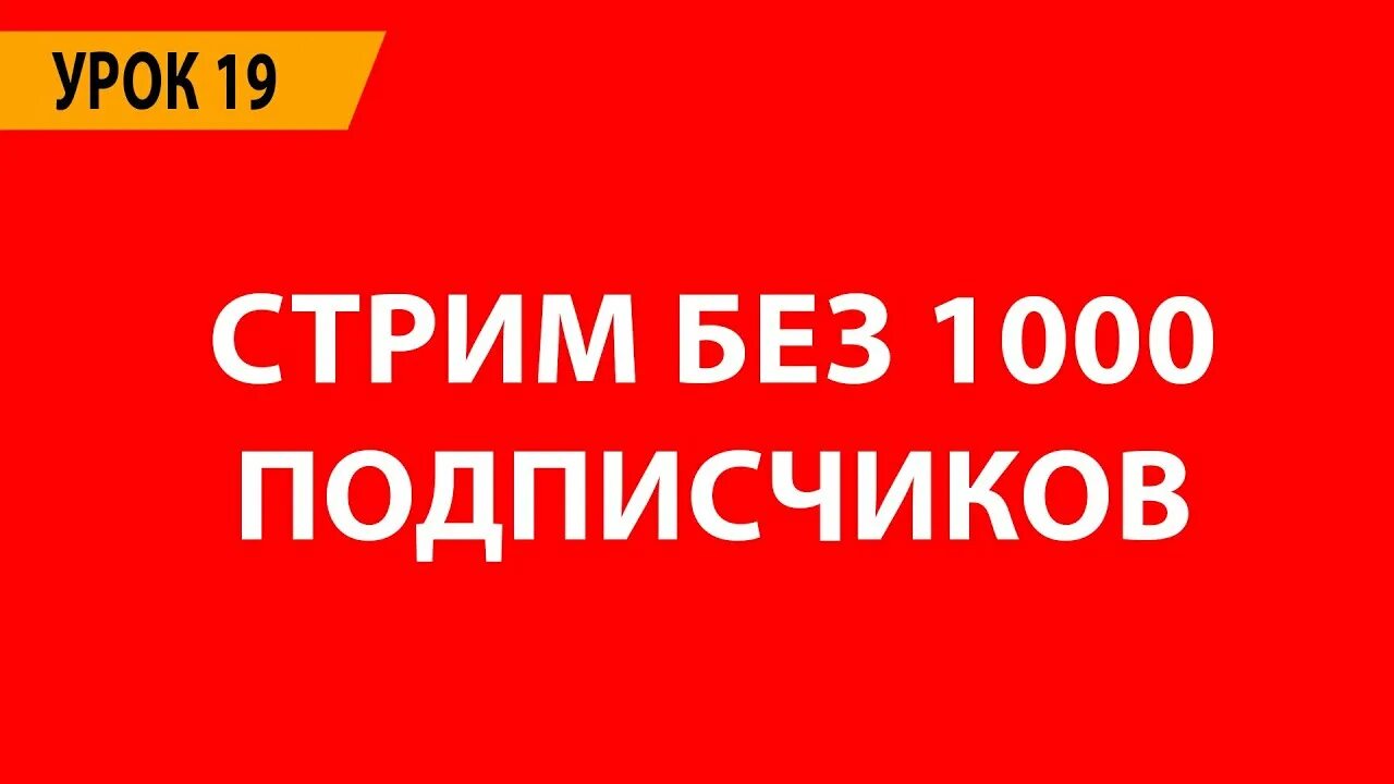 Стрим без 1000 подписчиков