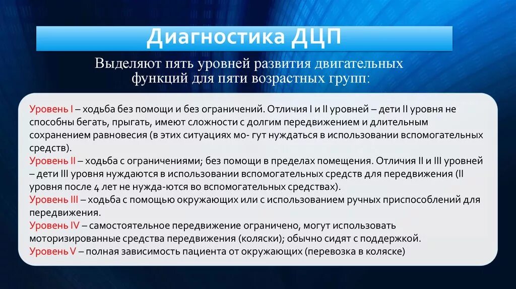 Дцп рекомендации. Методы диагностики ДЦП. Диагностические критерии ДЦП. Диагностические методики для детей с ДЦП. Диагнозы при ДЦП.