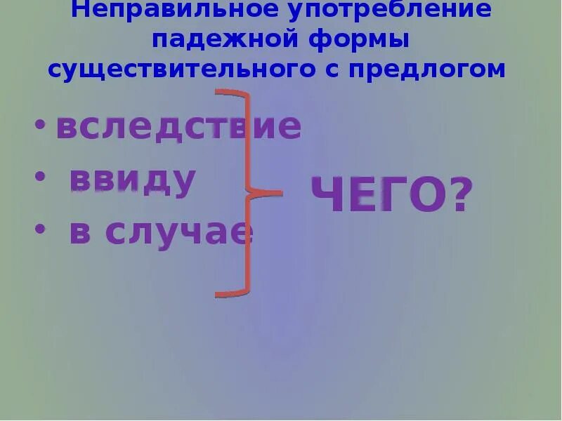 Употребление падежной формы сущ с предлогом. Неправильное употребление падежной формы существительного. падежная форма существительного с предлогом. употребление падежной формы существительного с предлогом. неправильный выбор предложно-падежной формы существительного.