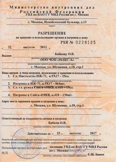 Разрешение на использование оружия