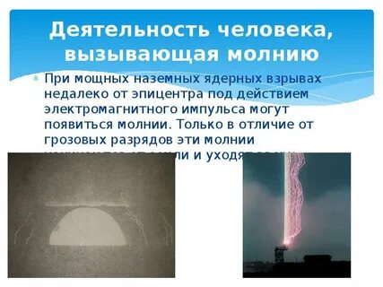 Электромагнитные молнии