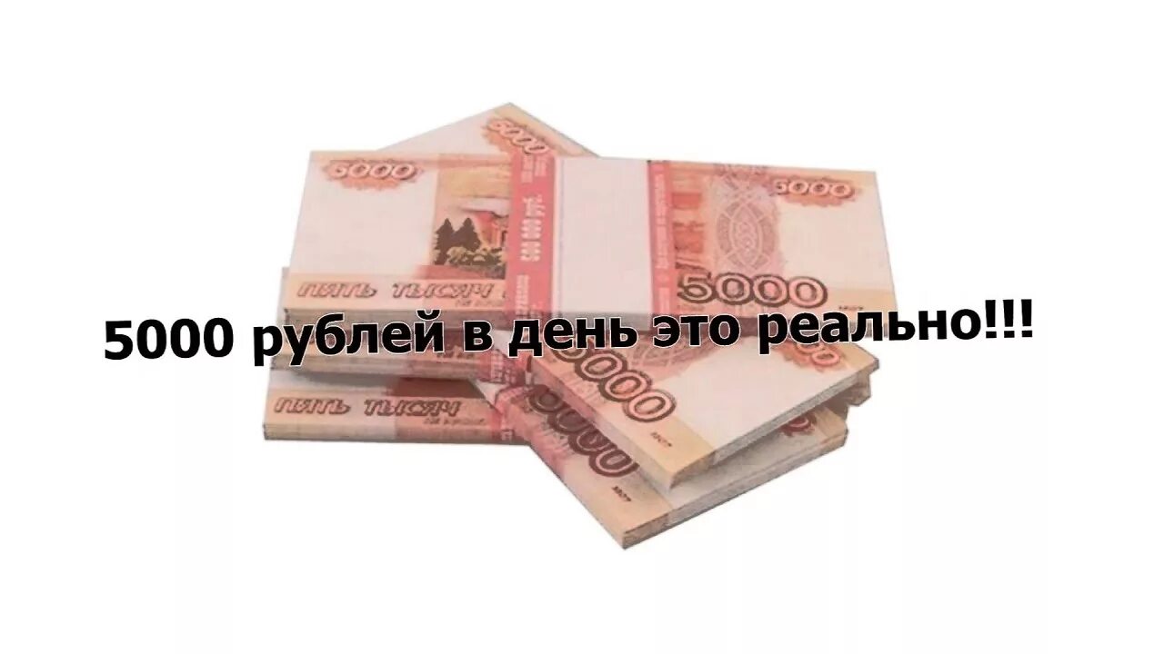 5000 Рублей. Деньги шуточные 5000 рублей. Заработок 5000 рублей в день. 5000 Рублей в день.