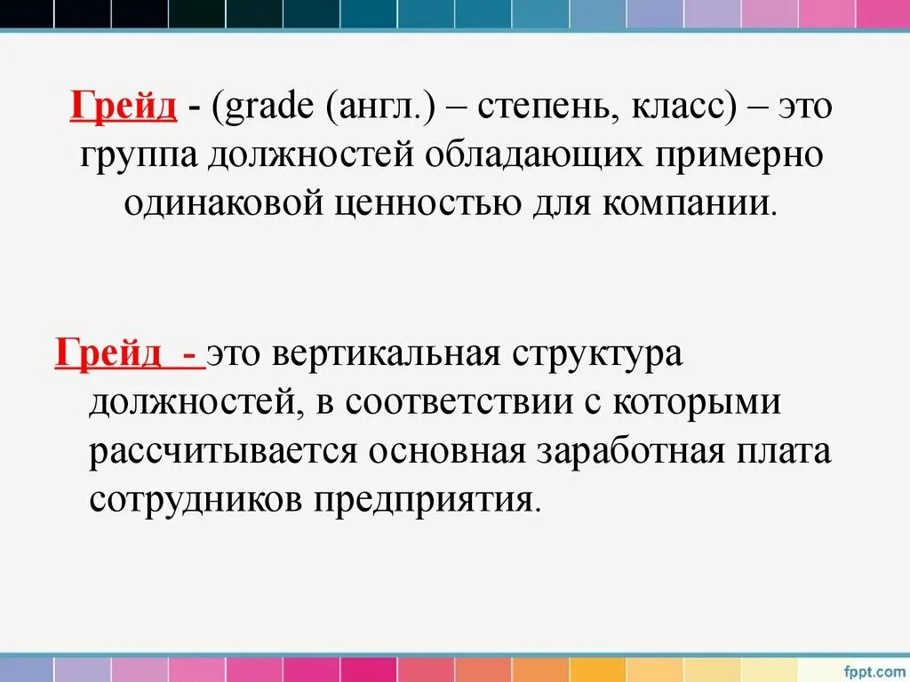 Что такое грейд должности. Система грейдирования в оплате труда. система грейдов в оплате труда. система оплаты труда грейды пример. грейды в оплате труда что это.