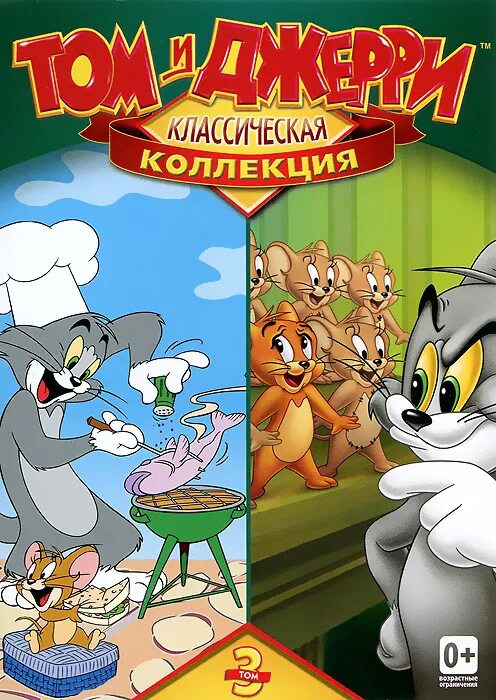 Три том. Том и джерри полная коллекция. том и джерри полная коллекция dvd. диск том и джерри полная коллекция. том и джерри полная коллекция том 1.