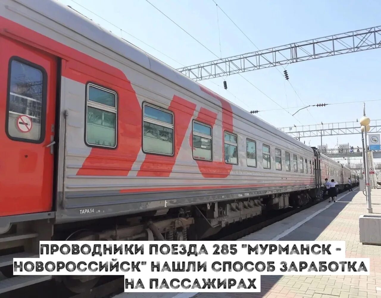 Есть ли поезд до новороссийска. Поезд 285 Мурманск Новороссийск. Поезд 285а/286а Мурманск — Новороссийск. Поезд 285а Мурманск Новороссийск св. Поезд 285а Москва Новороссийск.