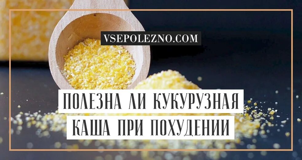 Кукурузная крупа полезна для похудения. Диета на кукурузной каше. Кукурузная крупа при похудении. Кукурузная крупа каша. Каша fleur alpine безмолочная гречневая.