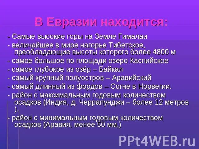 Интересные факты про евразию. Интересное о Евразии. Самые интересные факты о Евразии. Любопытные факты о Евразии. Любопытные факты о евр.