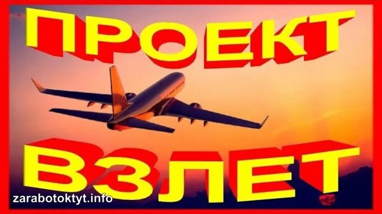 Интенсив взлет. Курс на взлет. Взлет и заработок. Танцевальный проект взлёт.