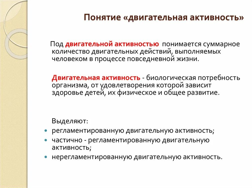 Понятие двигательной активности. Содержание понятия «двигательная активность»:. Понятие и сущность двигательной активности. Понятия двигательной активности человека. Показателем двигательной активности