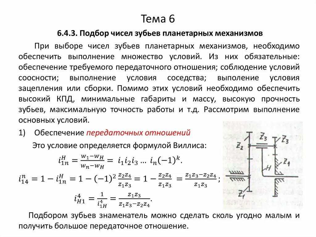 Условие соседства. Условие сборки планетарной передачи. Условие соосности планетарного механизма. Условие соосности планетарного редуктора. Условие соседства сателлитов для планетарного механизма.