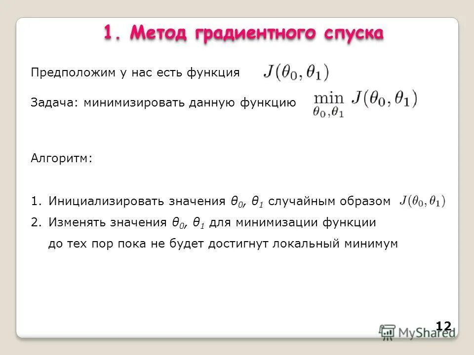 Алгоритм подсчета. Расчетный алгоритм. Метод градиентного спуска c. Метод град ентного спуска. Метод наискорейшего градиентного спуска.