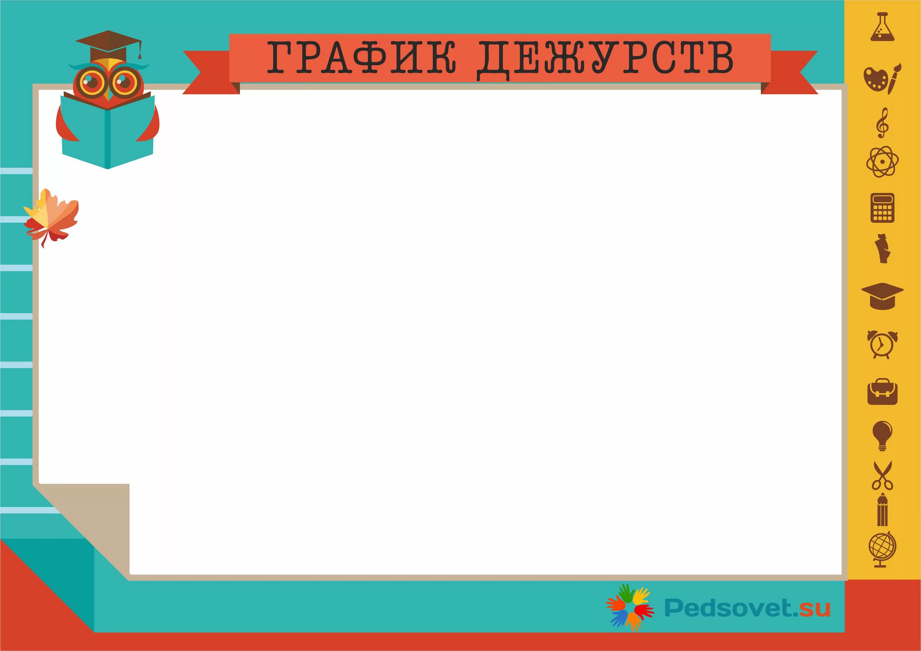 Дежурство в классе распечатать Стенд "График дежурств" в Ростове на заказ, цены, скачать каталог Аванта Групп