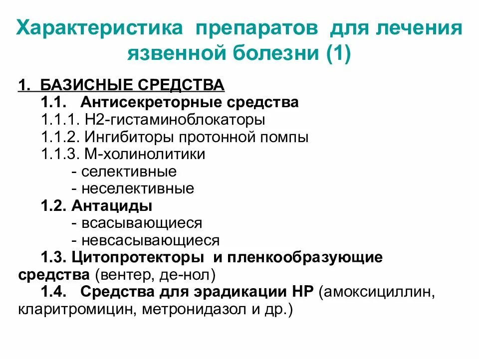 Лечение язвы желудка и 12 перстной. Классификация препаратов для лечения язвенной болезни. Схема лечения язвы. Терапия язвенной болезни желудка. Терапия язвенной болезни желудка препараты.