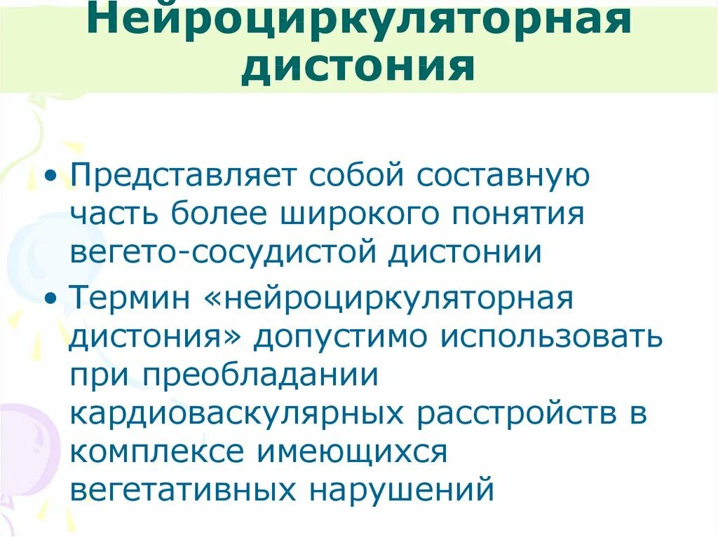 Нейроциркуляторная дистония (вегето-сосудистая дистония). Нейроциркуляторная дистония (нцд. Нейроциркуляторная дистония симптомы у женщин. Нейроциркуляторная (вегетативная) дистония.