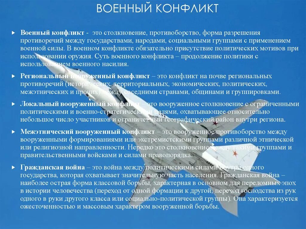 Применение в военных конфликтах. Виды военных конфликтов. Влияние военного конфликта. Причины возникновения военных конфликтов.