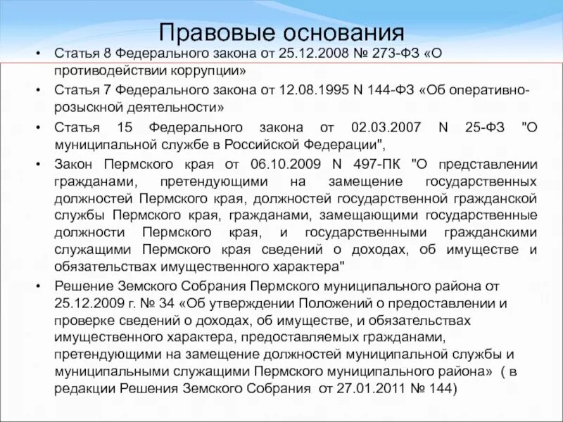 ФЗ О коррупции 273. Ст 6 ФЗ. Ст 12 ФЗ. Статья 144 ФЗ. Статья 8 пункт 1 рф