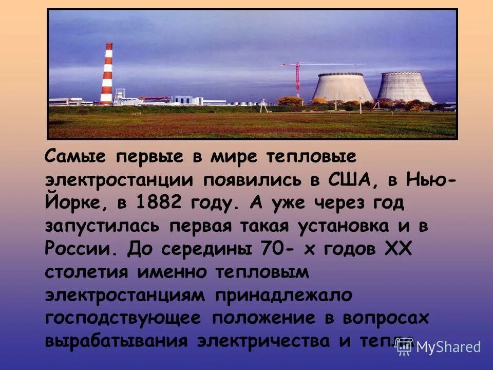Тепловые электростанции россии примеры Тепловое загрязнение влияние на окружающую среду Экологические последствия испол