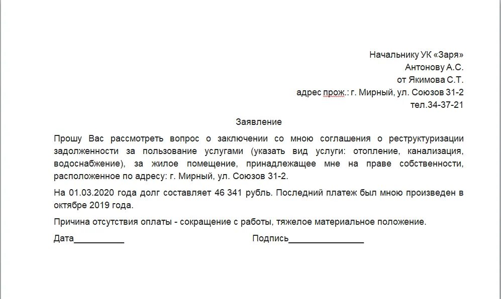 Как прописать пеню. Пример заявления на реструктуризацию долга ЖКХ. Ходатайство о реструктуризации долга по ЖКХ образец. Заявление на реструктуризацию долга по ЖКХ образец. Заявление о списании задолженности по ЖКХ.