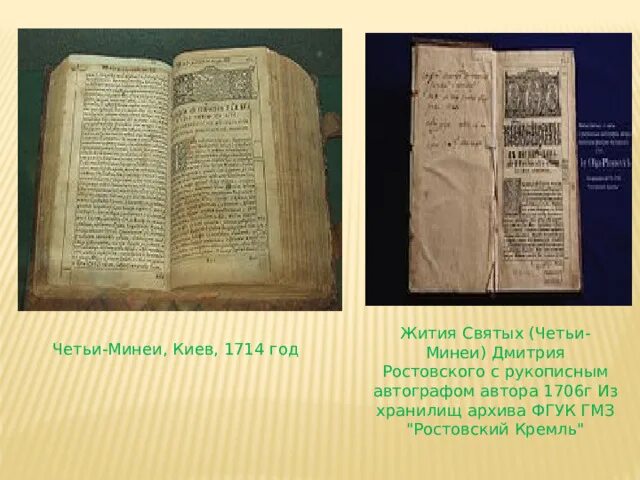 Четьи минеи дмитрия. Четьи-минеи дмитрия ростовского. четьи минеи митрополита макария. великие минеи четьи 16 век.