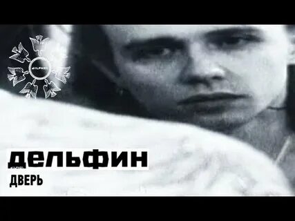 Дельфин дверь слушать