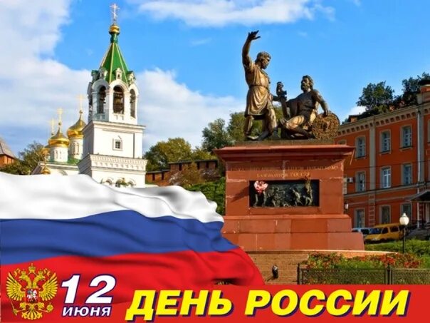 День россии в нижнем новгороде. С днем России. С днем России фото. День России Нижний Новгород. День России баннер.