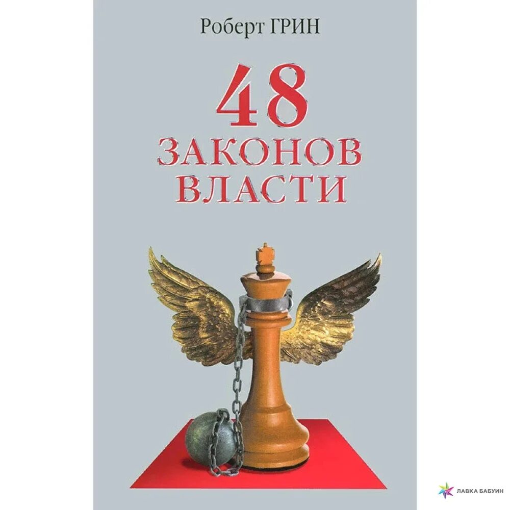 Читать книгу 48 законов власти. Грин р. &quot;48 законов власти&quot;. роберт грин. 48 законов власти. 48 законов власти. законы 1-16 роберт грин книга.